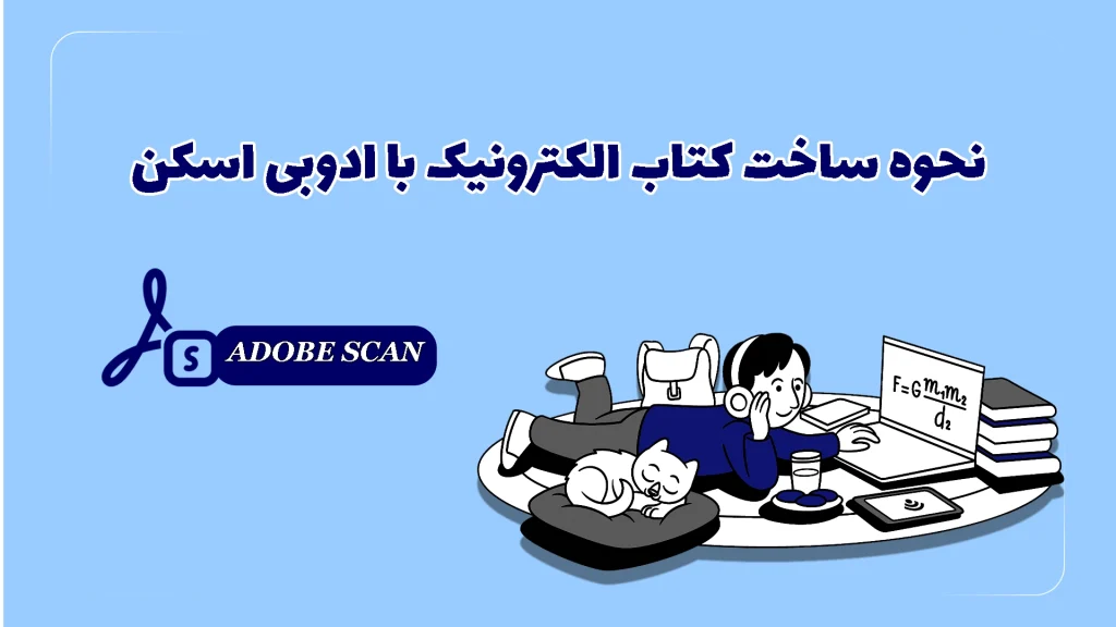 بنرadobe scan آموزش