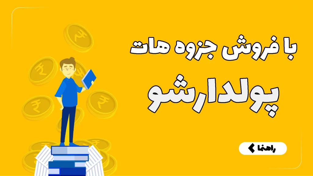 با فروش جزوهات پولدارشو